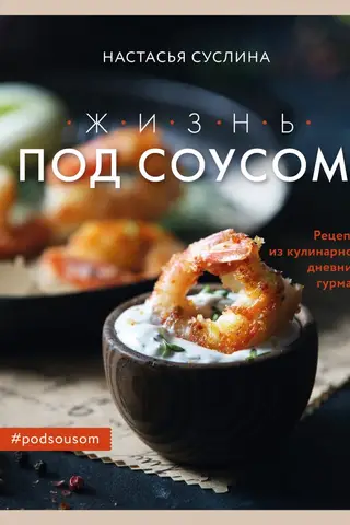 Life with Sauce. Recipes from a Gourmet's Culinary Diary