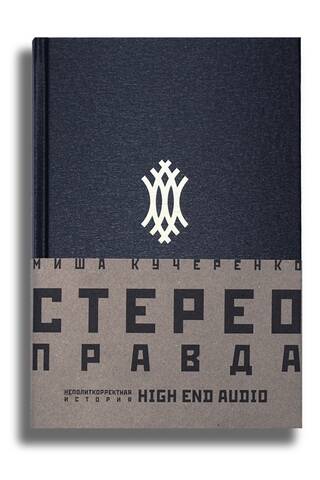 StereoTruth: The Politically Incorrect History of High-End Audio
