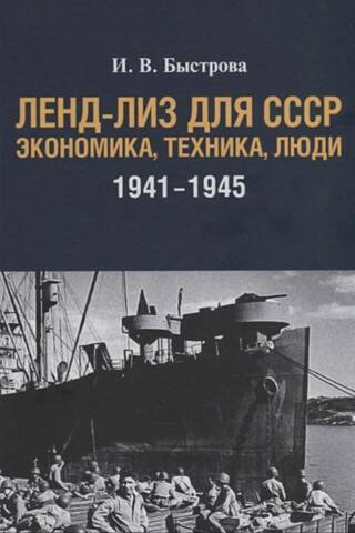 Lend-Lease for the USSR: Economy, Technology, and People 1941-1945