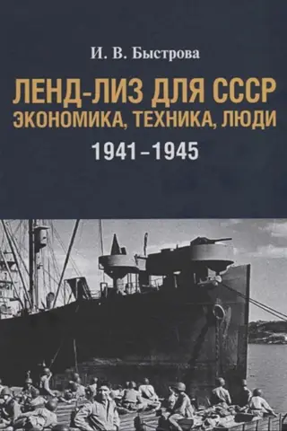 Ленд-лиз для СССР. Экономика, техника, люди 1941-1945