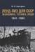 Ленд-лиз для СССР. Экономика, техника, люди 1941-1945