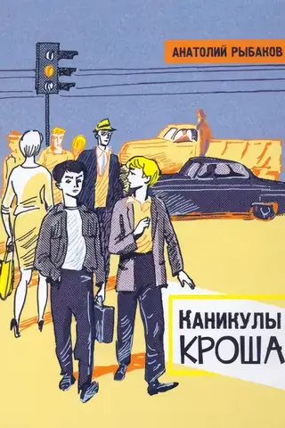 Каникулы Кроша