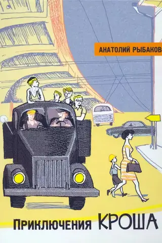 Приключения Кроша