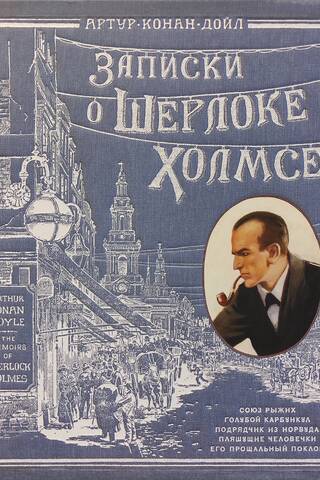 Записки о Шерлоке Холмсе