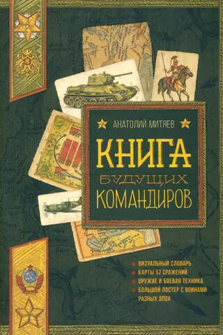 Nākotnes komandieru grāmata