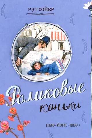 Роликовые коньки