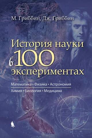 The History of Science in 100 Experiments