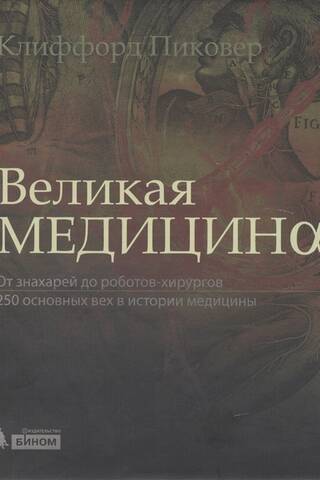 Great Medicine: From Witch Doctors to Robot Surgeons: 250 Milestones in the History of Medicine