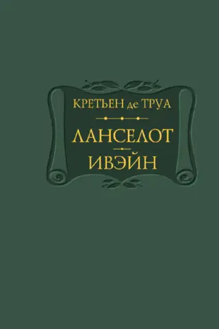 Ланселот. Ивэйн
