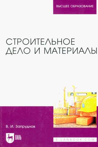 Būvniecība un materiāli. Mācību grāmata universitātēm