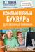Компьютерный букварь для любимых чайников