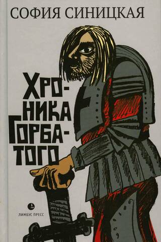 Хроника Горбатого