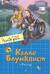 Калле Блумквист и Расмус