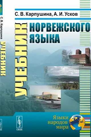 Norvēģu valodas mācību grāmata