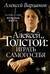 Алексей Толстой: играть самого себя