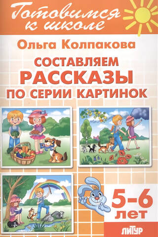 Stāstu sacerēšana, balstoties uz attēlu sēriju. 5–6 gadu vecums