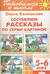 Составляем рассказы по серии картинок. 5-6 лет