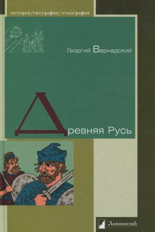 Древняя Русь