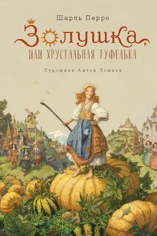 Золушка, или Хрустальная туфелька