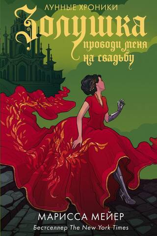 Золушка. Проводи меня на свадьбу