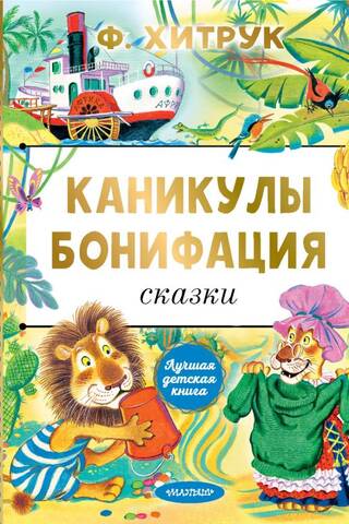 Каникулы Бонифация. Сказки