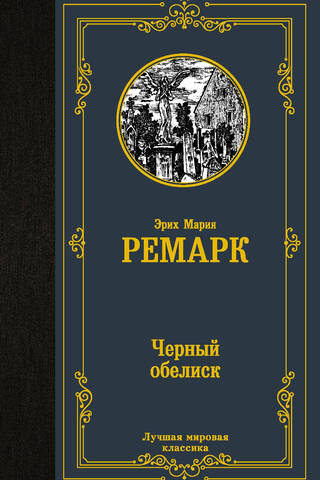 Black Obelisk