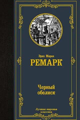 Черный обелиск