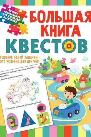 Большая книга обучающих квестов