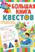 Большая книга обучающих квестов