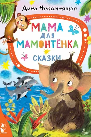 A Mother for a Baby Mammoth. Fairy Tales