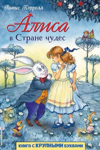 Alise Brīnumzemē