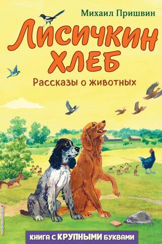 Лисичкин хлеб. Рассказы о животных