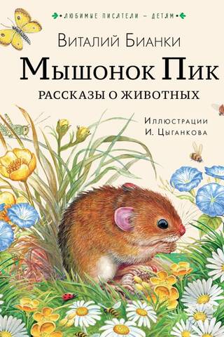 Мышонок Пик. Рассказы о животных