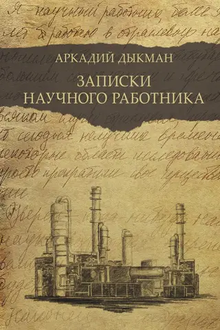 Записки научного работника