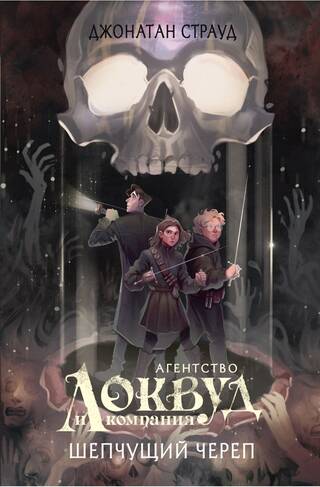 Агентство «Локвуд и компания». Книга 2. Шепчущий череп
