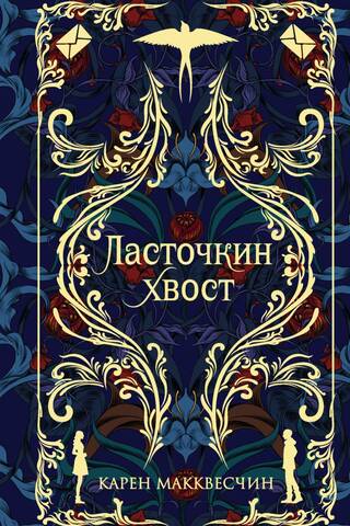 Ласточкин хвост