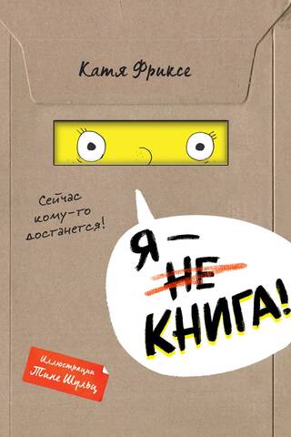 Я – книга!