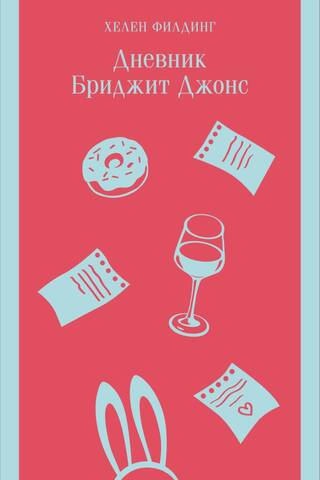 Bridget Jones's Diary