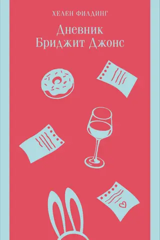 Дневник Бриджит Джонс