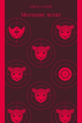 The Silence of the Lambs