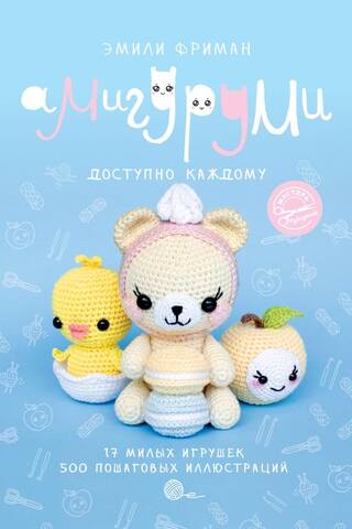 Amigurumi crochet. Accessible to everyone.