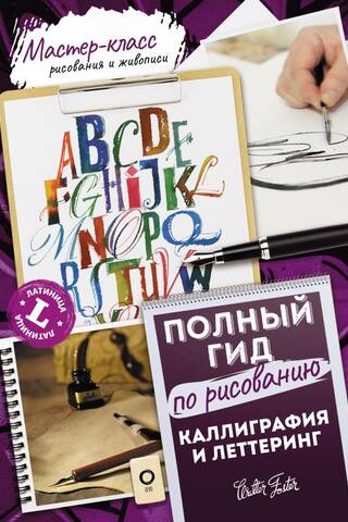 Calligraphy and Lettering. Latin. A Complete Guide to Drawing