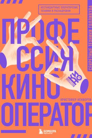 Профессия кинооператор. Секретные техники Голливуда