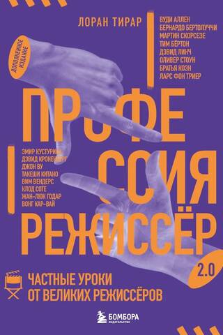 Профессия режиссер. Частные уроки от великих режиссеров