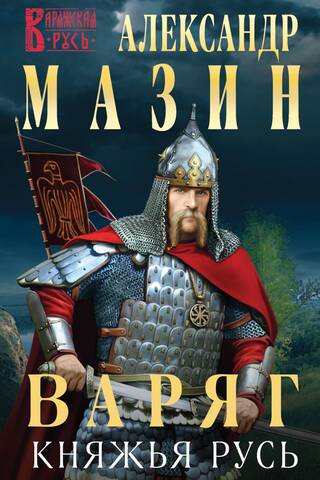 Варяг. Княжья Русь