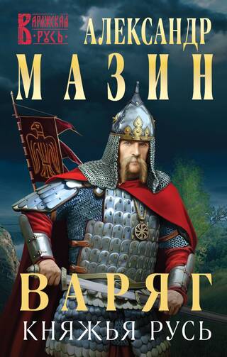 Варяг. Княжья Русь