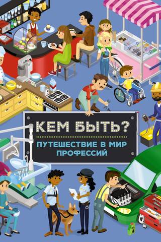 What to Be? A Journey into the World of Professions