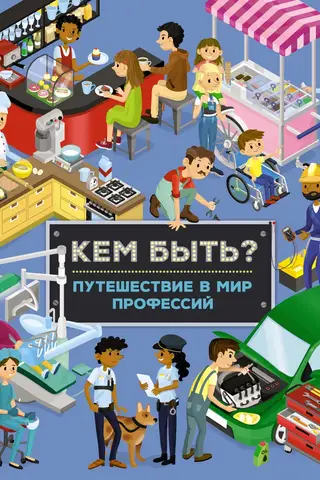 Кем быть? Путешествие в мир профессий