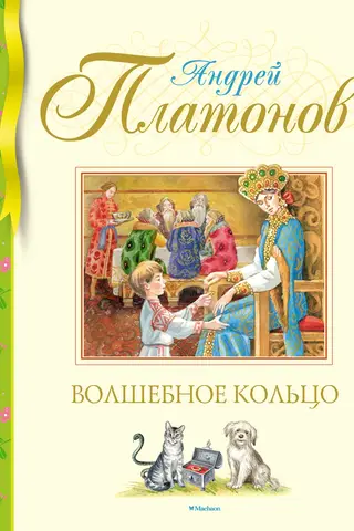 Волшебное кольцо