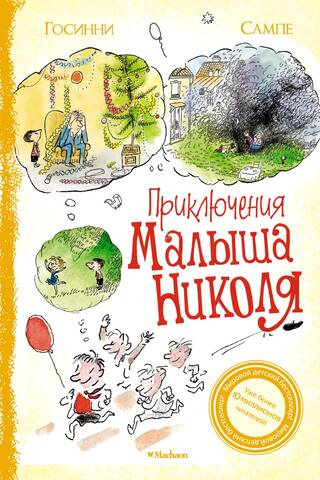 Приключения малыша Николя